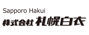 株式会社札幌白衣