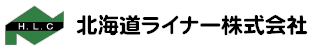 北海道ライナー株式会社