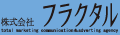 株式会社フラクタル