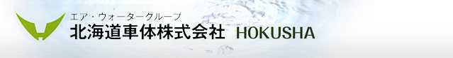 北海道車体株式会社