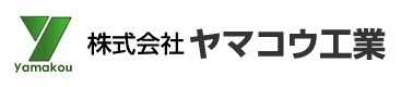 株式会社ヤマコウ工業