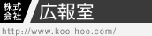 株式会社広報室