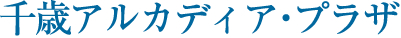 株式会社千歳国際ビジネス交流センター