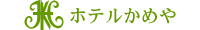 株式会社ホテルかめや