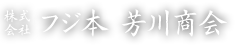 株式会社フジ本芳川商会