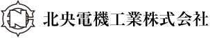 北央電機工業株式会社