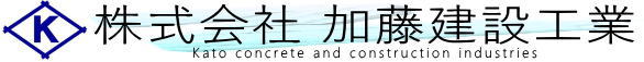 株式会社加藤建設工業
