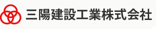 三陽建設工業株式会社