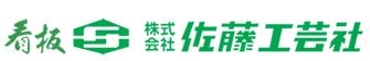 株式会社佐藤工芸社