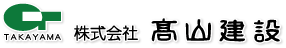 株式会社高山建設