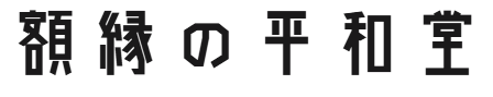 株式会社平和堂