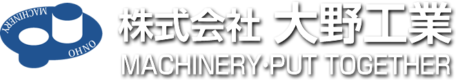 株式会社大野工業マシナリー・プットトゥゲザー