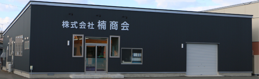 株式会社楠商会