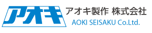 アオキ製作株式会社