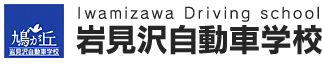 株式会社岩見沢自動車学校