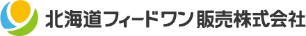 北海道フィードワン販売株式会社