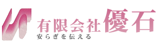 有限会社優石