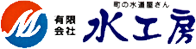 有限会社水工房