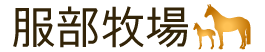 有限会社服部牧場