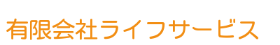 有限会社ライフサービス