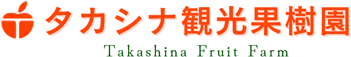 合同会社タカシナ観光果樹園