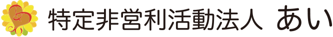 特定非営利活動法人あい