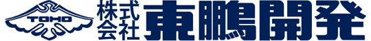 株式会社東鵬開発