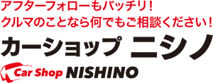 有限会社カーショップニシノ