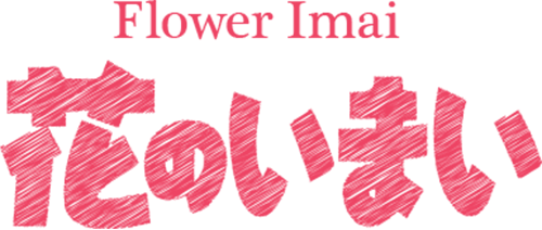 有限会社花のいまい