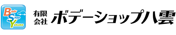 有限会社ボデーショップ八雲