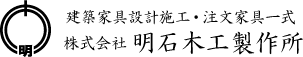 株式会社明石木工製作所