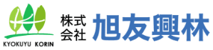 株式会社旭友興林
