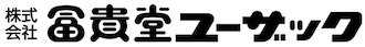 株式会社冨貴堂ユーザック
