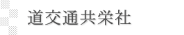 有限会社道交通共栄社