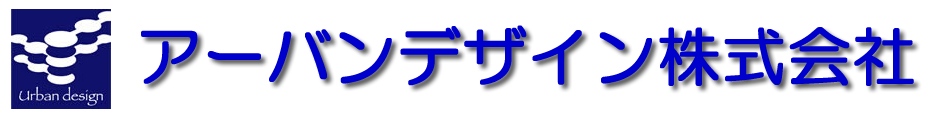 アーバンデザイン株式会社