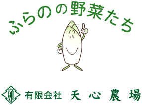 有限会社天心農場