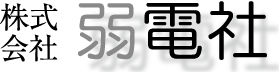 株式会社弱電社