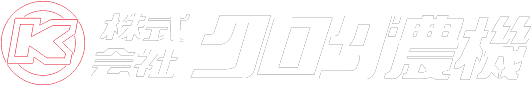 株式会社クロダ農機