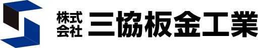 株式会社三協板金工業
