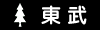 株式会社東武