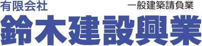 有限会社鈴木建設興業