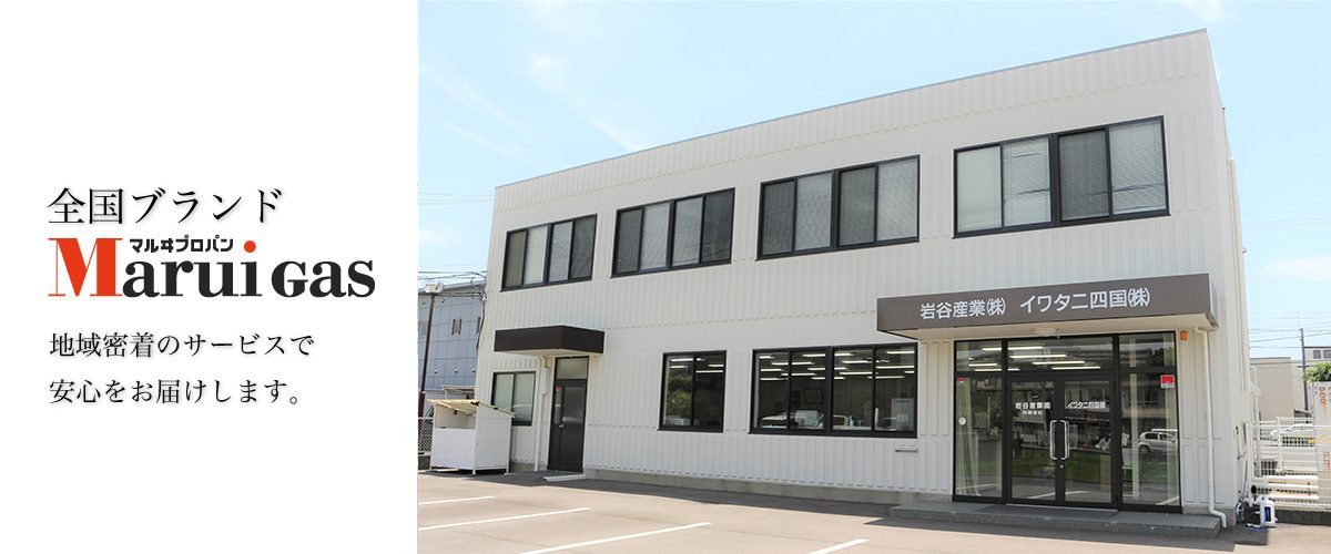 イワタニ四国株式会社