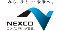 西日本高速道路エンジニアリング四国株式会社