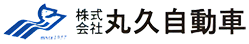 株式会社丸久自動車
