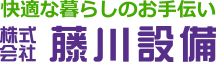 株式会社藤川設備