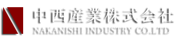 中西産業株式会社
