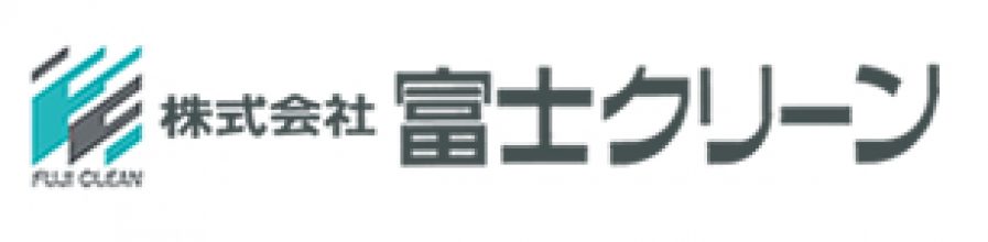 株式会社富士クリーン