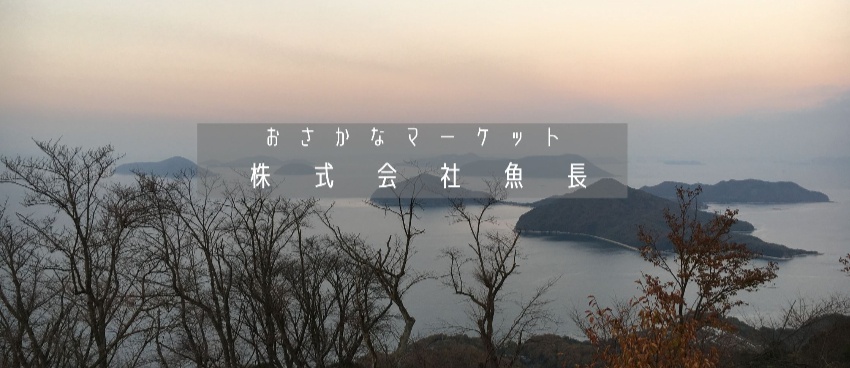 株式会社魚長