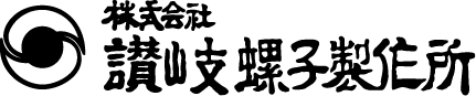 株式会社讃岐螺子製作所