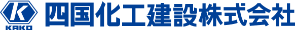四国化工建設株式会社